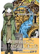 インクリング・アリス　異世界の始まりと終わりの物語 1