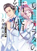 【期間限定　無料お試し版　閲覧期限2024年10月3日】夏目アラタの結婚 1(ビッグコミックス)