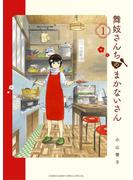 【期間限定　無料お試し版　閲覧期限2024年9月24日】舞妓さんちのまかないさん　1(少年サンデーコミックス)