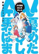 【期間限定　無料お試し版　閲覧期限2024年9月23日】AV男優はじめました　1巻(バンチコミックス)