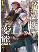 【期間限定　試し読み増量版　閲覧期限2024年9月23日】魔法医レクスの変態カルテ　1巻(バンチコミックス)