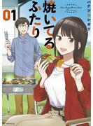 【期間限定　無料お試し版　閲覧期限2024年9月26日】焼いてるふたり（１）