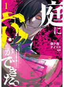 【期間限定　試し読み増量版】庭に穴ができた。ダンジョンかもしれないけど俺はゴミ捨て場にしてる （1）