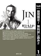 【期間限定無料配信】JIN―仁― 1(ヤングジャンプコミックスDIGITAL)