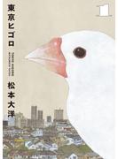 【期間限定　無料お試し版　閲覧期限2024年10月3日】東京ヒゴロ 1(ビッグコミックススペシャル)