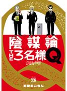 【期間限定　試し読み増量版　閲覧期限2024年10月2日】陰謀論THE３名様Q～CIAの日常～(ヤングチャンピオン・コミックス)