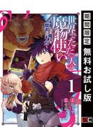 世界でただ一人の魔物使い　～転職したら魔王に間違われました～ 1巻【無料お試し版】(ガンガンコミックスＵＰ！)