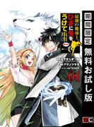 最強の魔導士。ひざに矢をうけてしまったので田舎の衛兵になる 1巻【無料お試し版】(ガンガンコミックスＵＰ！)