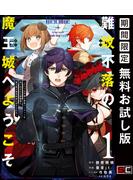 難攻不落の魔王城へようこそ～デバフは不要と勇者パーティーを追い出された黒魔導士、魔王軍の最高幹部に迎えられる～ １巻【無料お試し版】(ガンガンコミックスＵＰ！)