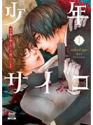 【期間限定　無料お試し版　閲覧期限2024年10月3日】少年サイコ 兄が僕を殺したくて困っています 1巻【特典イラスト付き】