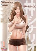 神シナリオ（フルカラー） 1(シーモアコミックス)