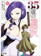 【期間限定　無料お試し版　閲覧期限2025年3月17日】35歳の選択～異世界転生を選んだ場合～ 1(ノヴァコミックス)(ノヴァコミックス)