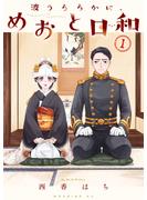【期間限定　無料お試し版　閲覧期限2025年3月20日】波うららかに、めおと日和（１）