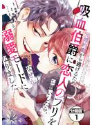 【期間限定　無料お試し版　閲覧期限2025年3月16日】元婚約者から逃げるため吸血伯爵に恋人のフリをお願いしたら、なぜか溺愛モードになりました　分冊版（１）