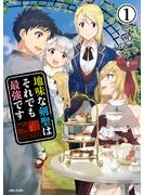 【期間限定　無料お試し版　閲覧期限2025年3月20日】地味な剣聖はそれでも最強です（コミック）１(PASH!comics)