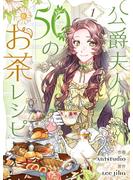 【期間限定　無料お試し版　閲覧期限2025年3月18日】公爵夫人の50のお茶レシピ 1