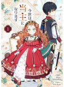【期間限定　試し読み増量版　閲覧期限2025年3月18日】今世は当主になります 1