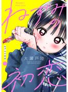 【期間限定　無料お試し版　閲覧期限2025年3月19日】ねずみの初恋　分冊版（１）