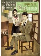 【期間限定　無料お試し版　閲覧期限2025年3月20日】中禅寺先生物怪講義録　先生が謎を解いてしまうから。（１）
