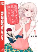 【期間限定　無料お試し版　閲覧期限2025年3月20日】黒岩メダカに私の可愛いが通じない（１）