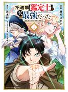 【期間限定　無料お試し版　閲覧期限2025年3月20日】不遇職【鑑定士】が実は最強だった　～奈落で鍛えた最強の【神眼】で無双する～（１）