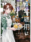 【期間限定　無料お試し版　閲覧期限2025年3月20日】永年雇用は可能でしょうか　分冊版（１）