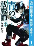 【期間限定無料配信】青の祓魔師 1(ジャンプコミックスDIGITAL)