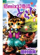 【期間限定　無料お試し版　閲覧期限2025年3月23日】猫mix幻奇譚とらじ 1(フラワーコミックスα)