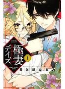 【期間限定　無料お試し版　閲覧期限2025年3月26日】極妻デイズ　～極道三兄弟にせまられてます～（１）