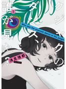 【期間限定　無料お試し版　閲覧期限2025年3月26日】クジャクのダンス、誰が見た？（１）