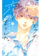 【期間限定　無料お試し版　閲覧期限2025年3月26日】どうせ、恋してしまうんだ。（１）