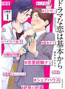 【期間限定　無料お試し版　閲覧期限2025年3月27日】ドラマな恋は基本から　分冊版（１）