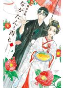 【期間限定　無料お試し版　閲覧期限2025年3月27日】ながたんと青と－いちかの料理帖－（１）