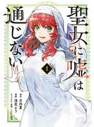 【期間限定　無料お試し版　閲覧期限2025年3月27日】聖女に嘘は通じない（１）