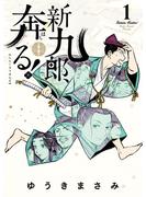 【期間限定　無料お試し版　閲覧期限2025年4月23日】新九郎、奔る！　1(ビッグコミックス)