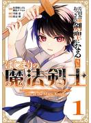 片田舎のおっさん、剣聖になる外伝　はじまりの魔法剣士 1巻【試し読み増量版】(ガンガンコミックスＵＰ！)