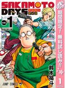 【期間限定無料配信】SAKAMOTO DAYS 1(ジャンプコミックスDIGITAL)