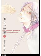 【期間限定　無料お試し版　閲覧期限2025年4月23日】美しい野菜　分冊版（１）(on BLUE COMICS)
