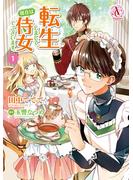 【期間限定　無料お試し版　閲覧期限2025年4月25日】転生しまして、現在は侍女でございます。 1（アリアンローズコミックス）(アリアンローズコミックス)