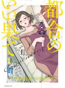 【期間限定　無料お試し版　閲覧期限2025年4月24日】都合のいい果て　分冊版（１）