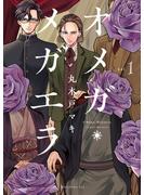 【期間限定　無料お試し版　閲覧期限2025年4月27日】オメガ・メガエラ（１）