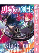【期間限定無料配信】黒猫の剣士～ブラックなパーティを辞めたらS級冒険者にスカウトされました。今さら「戻ってきて」と言われても「もう遅い」です～ 1(ヤングジャンプコミックスDIGITAL)