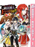 【期間限定無料配信】史上最強の魔法剣士、Fランク冒険者に転生する ～剣聖と魔帝、2つの前世を持った男の英雄譚～ 1(ヤングジャンプコミックスDIGITAL)