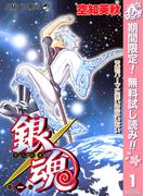 【期間限定無料配信】銀魂 モノクロ版 1(ジャンプコミックスDIGITAL)