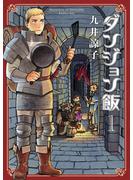 ダンジョン飯 1巻【期間限定 無料お試し版】(HARTA COMIX)