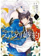 ベル・プペーのスパダリ婚約～「好みじゃない」と言われた人形姫、我慢をやめたら皇子がデレデレになった。実に愛い！～（コミック） 1巻【試し読み増量版】(ガンガンコミックスＵＰ！)