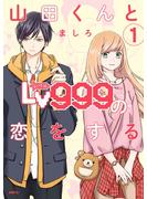 山田くんとLv999の恋をする（１）【期間限定 無料お試し版】(MFC)