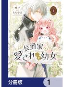 公爵家の愛されニセ幼女【分冊版】　1(MANGAバル コミックス)