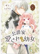 【期間限定　試し読み増量版　閲覧期限2025年5月1日】公爵家の愛されニセ幼女　１(MANGAバル コミックス)
