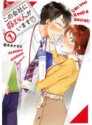 【期間限定　無料お試し版　閲覧期限2025年4月29日】この会社に好きな人がいます（１）